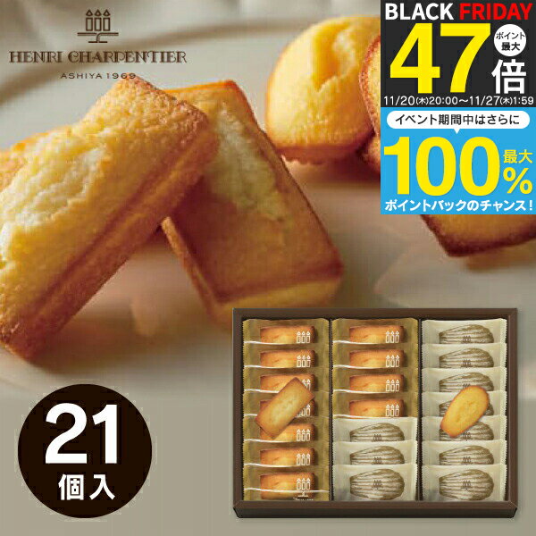 お歳暮 冬ギフト 【送料無料】アンリ・シャルパンティエ フィナンシェ マドレーヌ詰合せ 21個 お菓子 スイーツ 詰め合わせ ギフト アン..