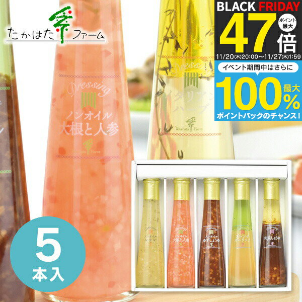【送料無料】たかはたファーム ドレッシング詰合せ 5本 FD-05E 食品 調味料 ドレッシング ギフト 内祝..