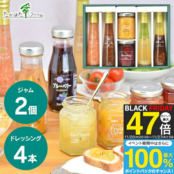 送料無料 送料込※沖縄・離島除く たかはたファーム ジャム＆ドレッシング詰合せ M-01A 調味料 ドレッシ..