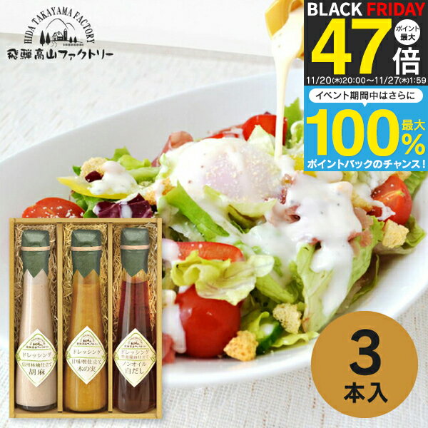 飛騨高山ファクトリー ~食菜味~ すこやかドレッシングギフト ID-3X 調味料 ドレッシング ギフト 出産内..