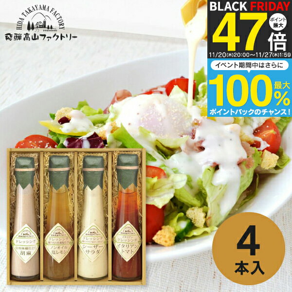 飛騨高山ファクトリー ~食菜味~ すこやかドレッシングギフト ID-4X 調味料 ドレッシング ギフト 出産内..
