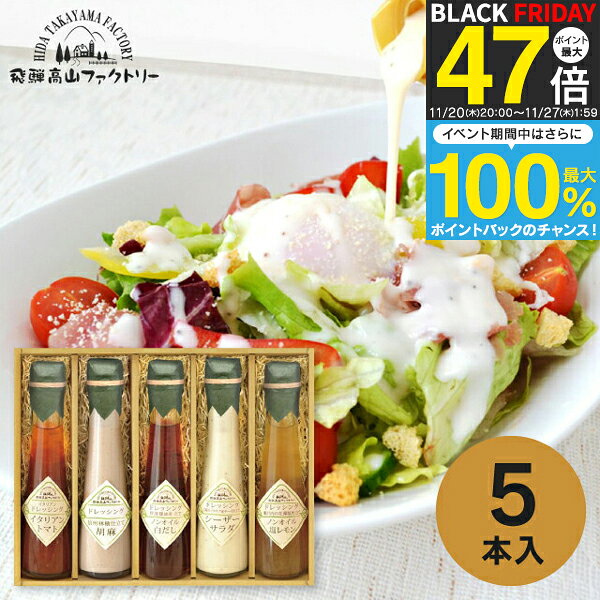送料無料 送料込※沖縄・離島除く 飛騨高山ファクトリー ~食菜味~ すこやかドレッシングギフト ID-5X 調..