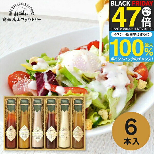 送料無料 送料込※沖縄・離島除く 飛騨高山ファクトリー ~食菜味~ すこやかドレッシングギフト ID-6X 調..