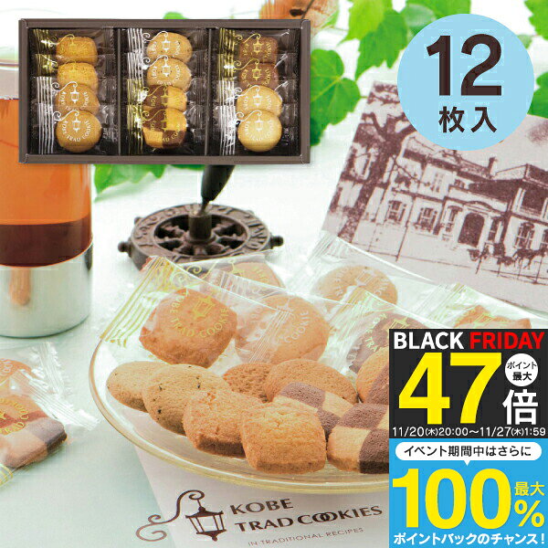 お歳暮 冬ギフト お菓子 スイーツ 神戸トラッド クッキーギフト 12枚入り TC-05 内祝い お返し ギフト 出産内祝い 結婚内祝い 快気祝い 菓子折り 洋菓子 お礼 御挨拶 お菓子 個包装 詰め合わせ 香典返し 退職 のし包装 メッセージカード無料
