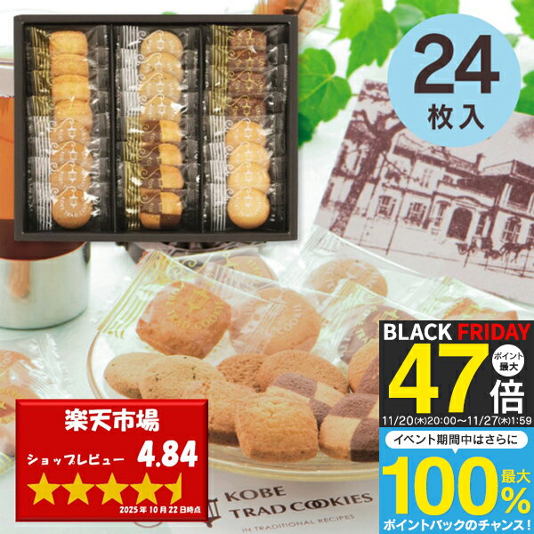 お歳暮 冬ギフト 【送料無料 送料込※沖縄・離島除く】 神戸トラッドクッキーギフト 24枚入り TC-10 内祝い お返し ギフト 出産内祝い 結婚内祝い 快気...