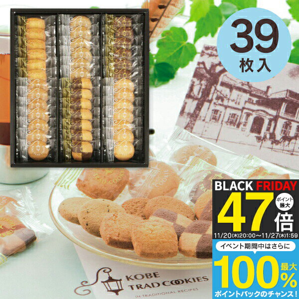 お歳暮 冬ギフト お菓子 スイーツ 【送料無料 送料込※沖縄・離島除く】 神戸トラッドクッキーギフト 39枚入り TC-15 内祝い お返し ギフト 出産内祝い...