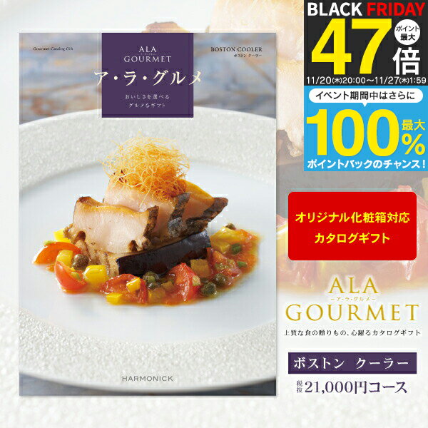 グルメカタログギフト ア・ラ・グルメ 21000円コース 【 宅配便 送料無料 】 ギフトカタログ  ...