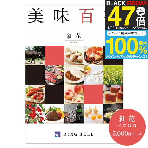 リンベル グルメカタログギフト 美味百撰 ＜紅花＞ 5,000円コース【ゆうパケット配送 送料無料】お肉 入学内祝い 食べ物 出産祝 お返し 結婚内祝い 出産内祝い 結婚式二次会 景品 引き出物 快気祝い 香典返し 挨拶状無料 満中陰志 入学祝い 結婚祝い 入園内祝 初節句 父の日