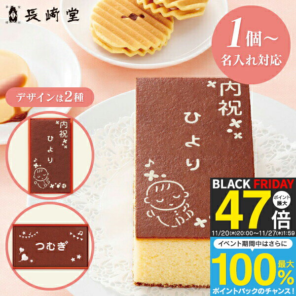名入れギフト 1個より名入れ可 長崎堂 オリジナルカステーラ(小) SS-15／SG-15 納期約12日(土日祝除く) 和菓子 カステラ 出産内祝い 男の子 女の子 お返し 出産 内祝い