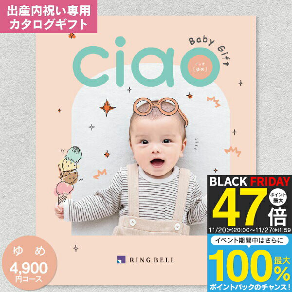 出産内祝い専用：リンベル カタログギフト チャオ(CIAO) ゆめ 5390円コース（4900円）【 ゆうパケット配送：送料無料】カタログギフト 出産内祝 出産祝い 返し 内祝い 内祝／命名札・メッセージカード無料作成・名入れ・のし・包装無料