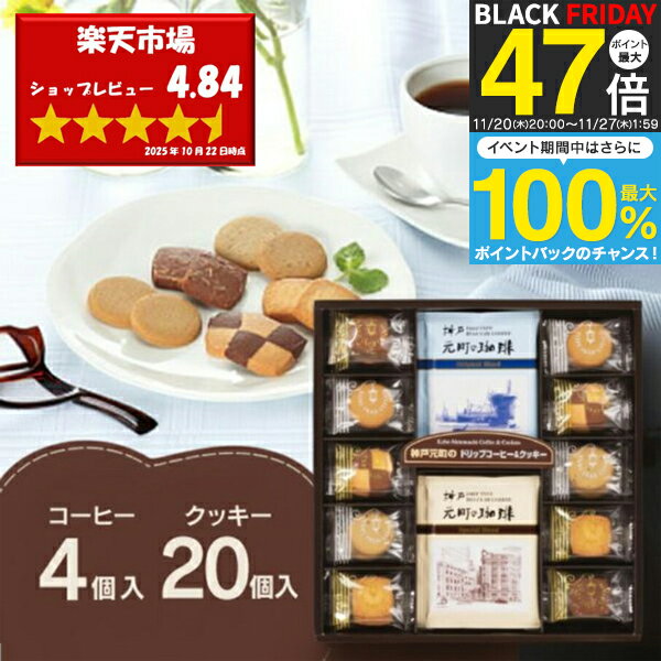 お歳暮 冬ギフト 【送料無料】 神戸元町のコーヒー&クッキーセット コーヒー クッキー セット 詰め合わせ ドリップ 内祝い お返し ギフト スイーツ お菓子 ...