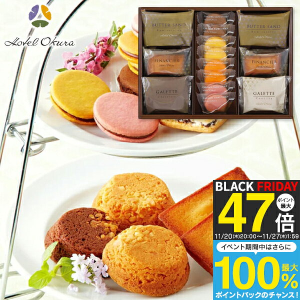 【送料無料】ホテルオークラ 洋菓子詰合せ GSS-30 お菓子 スイーツ 詰め合わせ ギフト おしゃれ 個包装..