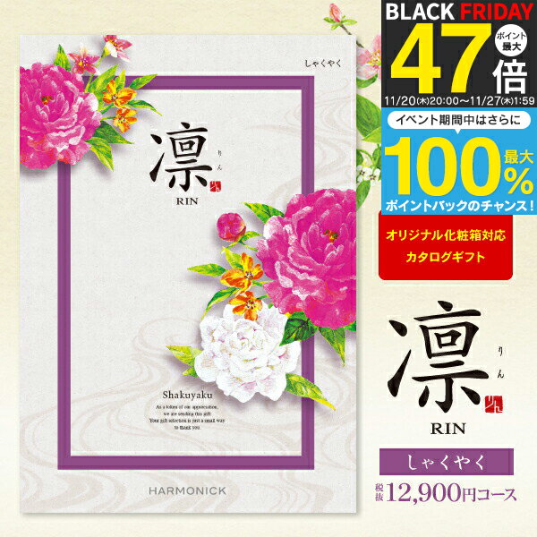 送料無料 カタログギフト 凛 ＜しゃくやく＞ 12900円コース 宅配便 出産祝 初節句 入学内祝い 入学祝 お返し 入園内祝 出産内祝い 結婚式 引き出物 快気祝い 香典返し 満中陰志 グルメ 旅行 出産祝い ブライダル お礼 成人内祝い