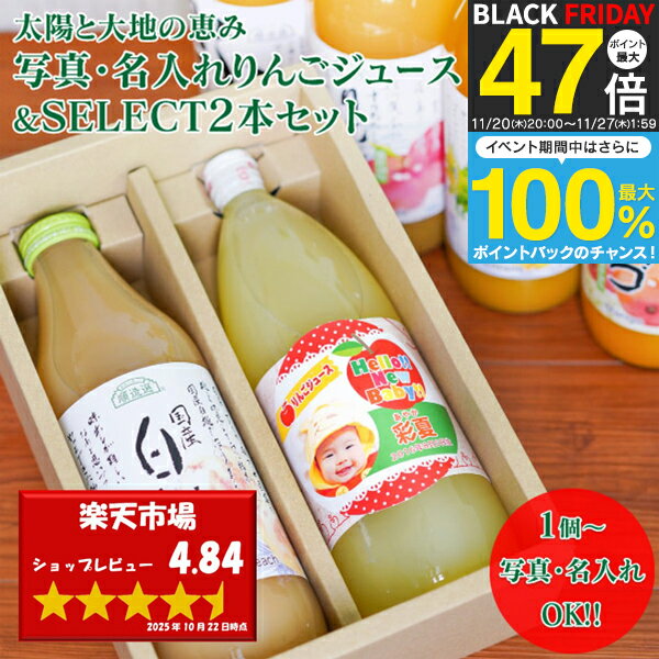 【送料無料】愛来オリジナル! 名入れ 太陽と大地の恵み りんごジュース & SELECT2本セット 1点より名入れ可 出産内祝い 結婚内祝い 初節句 入園内祝い...