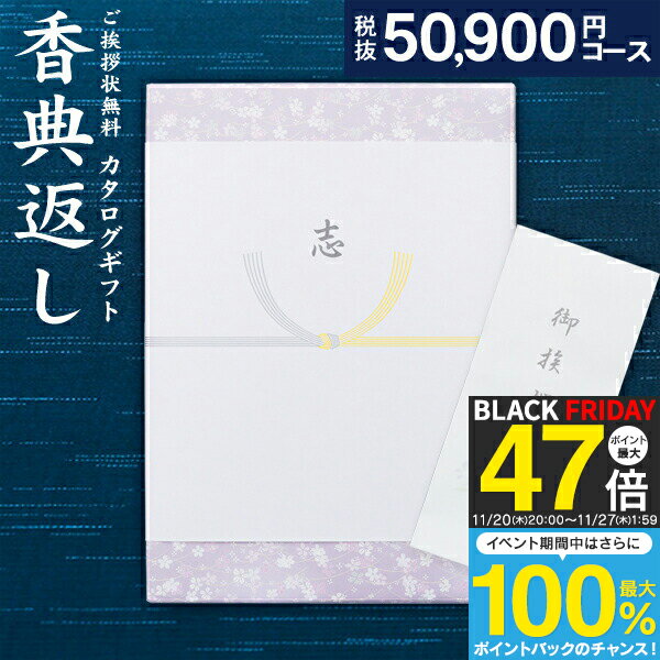高品位カタログギフト 55990円コース（50900）【宅配便 ・「送料無料」】香典返し 奉書 偲び草 忌明け 初盆 香典 法事引き出物 満中陰..