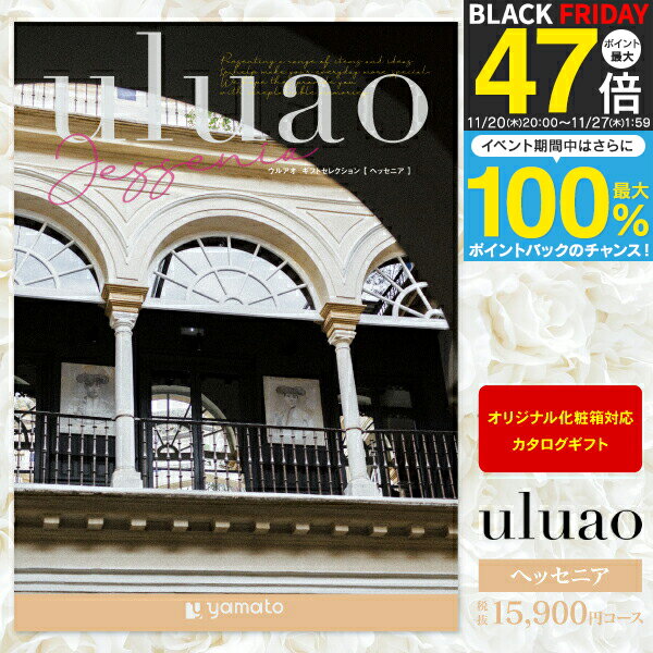 カタログギフト uluao ウルアオ＜15,900円コース：【ゆうパケット配送 送料無料】＞【内祝い お祝い 出..