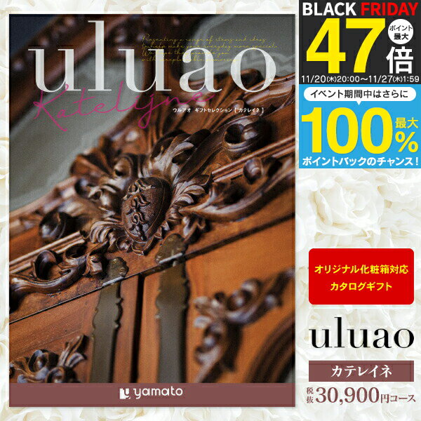 カタログギフト uluao ウルアオ＜30,900円コース：宅配便配送 送料無料＞【内祝い お祝い 出産祝 お返..