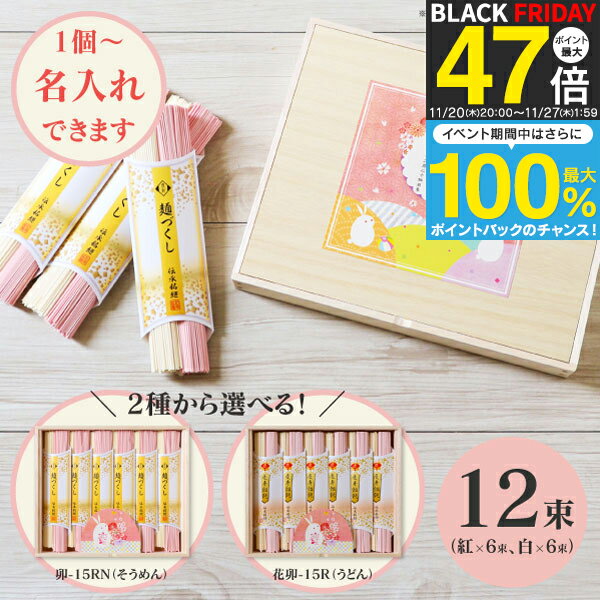 1個より名入れ可 慶びの紅白うさぎそうめん 卯-15RN 慶びの紅白うさぎうどん 花卯-15R ＜納期約10日間..