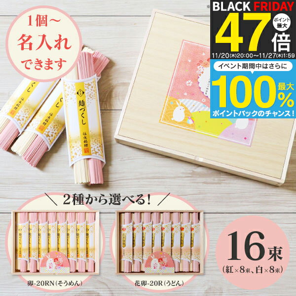 1個より名入れ可 内祝い 紅白 名入れ 出産内祝い 慶びの紅白うさぎそうめん 卯-20 卯-20RN 慶びの紅白..