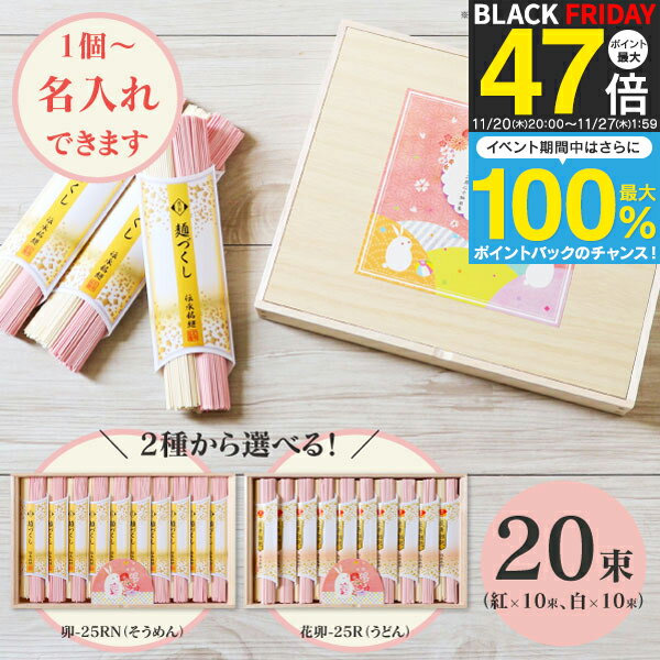 1個より名入れ可 送料無料 送料込※沖縄・離島除く 慶びの紅白うさぎそうめん 卯-25RN ／ 慶びの紅白う..