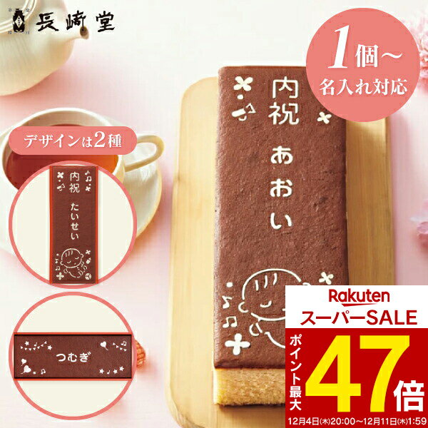 名入れギフト 1個より名入れ可 長崎