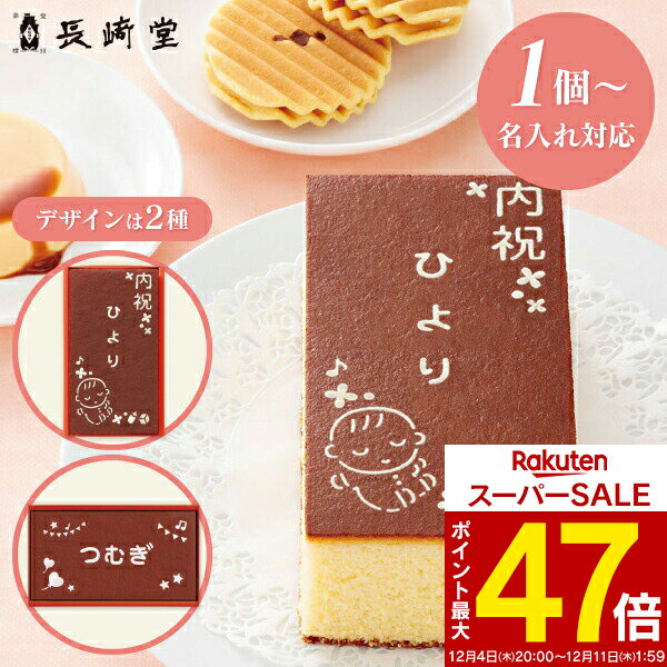 名入れギフト 1個より名入れ可 長崎堂 オリジナルカステーラ(小) SS-15／SG-15 納期約12日(土日祝除く) 和菓子 カステラ 出産内祝い 男の子 女の子 お返し 出産 内祝い