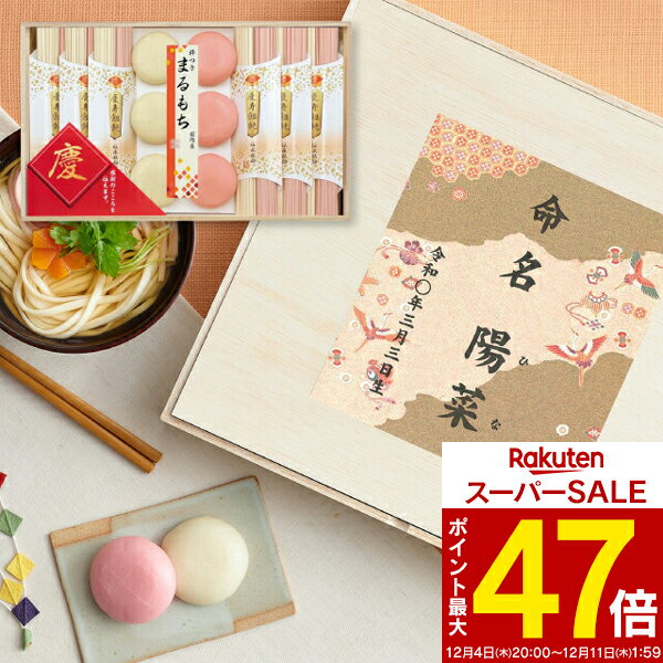 楽天ギフト工房 愛来-内祝・引出物通販名入れギフト 1個より名入れ可 送料無料 送料込※沖縄・離島除く 慶びのめんめん（お名入れ） 慶-D 納期約10~12日（土日祝除く） うどん 丸餅 出産内祝い 男の子 女の子 お返し 出産 内祝い