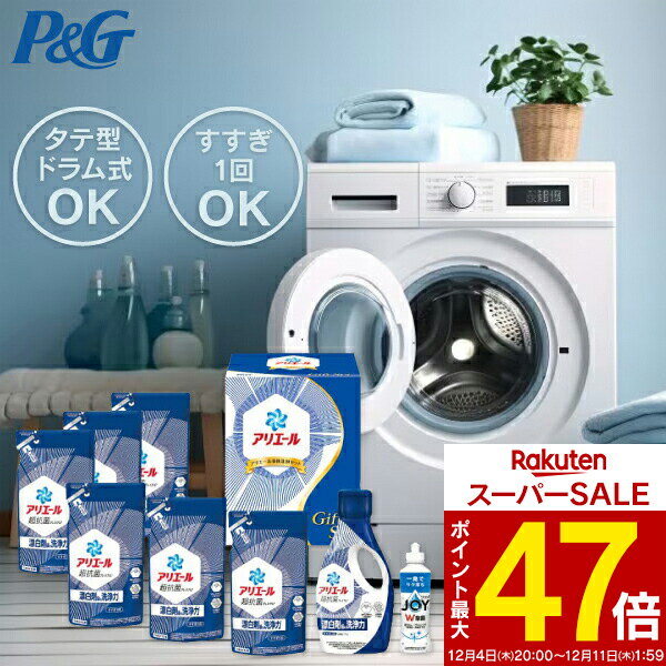 お歳暮 冬ギフト 【送料無料】P＆G アリエール液体洗剤セット PGCG-50E／PGCG-50F  ...
