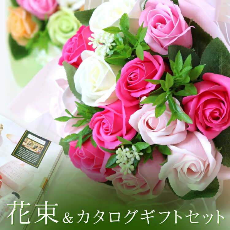 送料無料 花束＆カタログギフトセット 104350円コース ソープフラワー ブーケ 誕生日 誕生祝い 誕プレ 快気祝い 新築祝い 開店祝い 景品 記念品 就職祝い 退職祝い 新築祝い お礼 長寿祝い 母の日 父の日