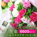 送料無料 花束&カタログギフトセット 6600円コース ソープフラワー ブーケ 誕生日 誕生祝い 誕プレ 快気祝い 新築祝い 開店祝い 景品 記念品 就職祝い 退職祝い 新築祝い お礼 長寿祝い 母の日 父の日 敬老の日