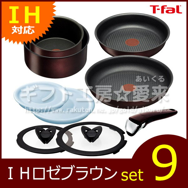 ティファール(T-FAL) インジニオ・ネオ IHロゼブラウン セット9 IH対応 L32691