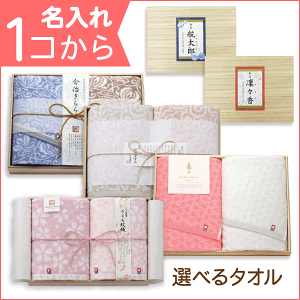 内祝い お返し【名入れ:1つから可能】選べる 今治タオル <きらら・謹製・寿々・さくら紋織・天使のさくら> タオルセット<※【内祝い 結婚式 法事 引き出物 出産内祝い 結婚内祝い 結婚祝い 快気祝い ギフト】>【内祝い】【入学内祝い バレンタイン】【かわいい】