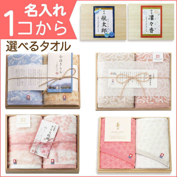 内祝い お返し【名入れ：1つから可能】選べる 今治タオル ＜きらら・謹製・寿々・さくら紋織・天使のさくら＞ タオルセット＜※【内祝い 結婚式 法事 引き出物 出産内祝い 結婚内祝い 結婚祝い 快気祝い ギフト】＞【内祝い】【入学内祝い バレンタイン】【かわいい】格安通販　バレンタイン　人気　ランキング