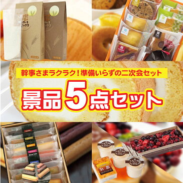 【景品大量 送料無料】景品セット 5点セット 19,800円コース＜ベイクドアルル5種のレアチーズケーキ＆乳蔵北海道プリン＆焼きプリンケーキ もちもち小麦のロールケーキ 他＞【イベント 二次会 2次会 新年会 宴会】【特大A3パネル 目録】【入学祝い 入学内祝い】