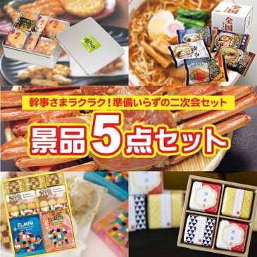 【景品大量 送料無料】景品セット 5点セット 24,800円コース＜姿ずわいがに エルマー クッキー＆マカロンセット 他＞【イベント 二次会 2次会 新年会 宴会 カニ】【特大A3パネル 目録】【お返し】【お歳暮 食品 初節句 七五三 ギフト 入学祝い 福袋】