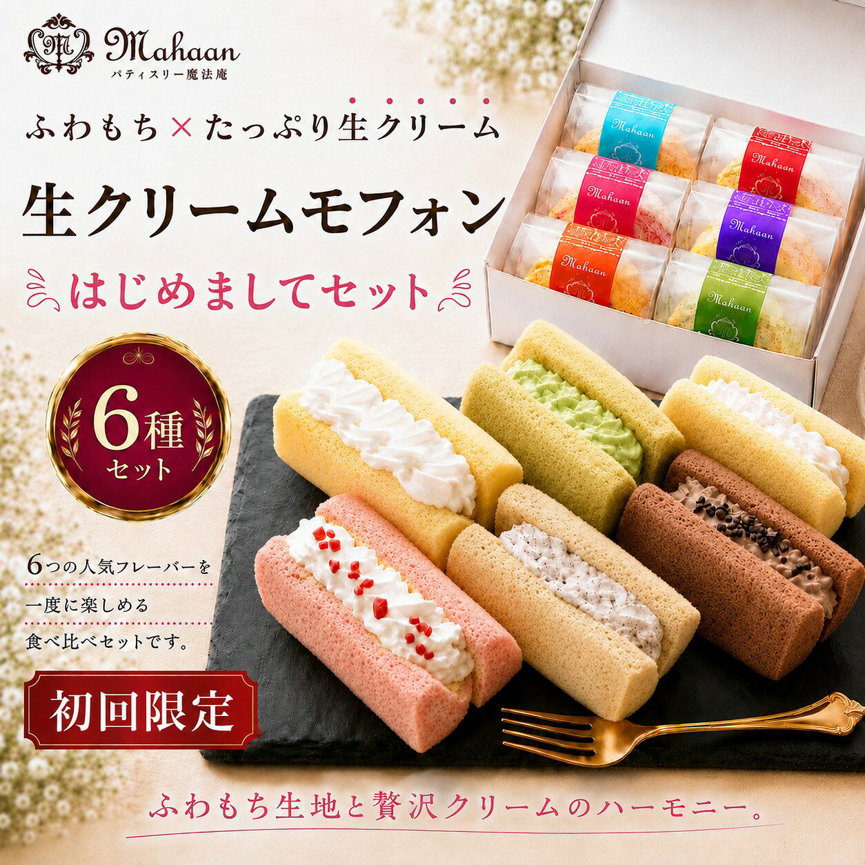 シフォンケーキ ギフト 詰め合わせ パティスリー魔法庵 生クリームモフォン はじめましてセット 6個入 個包装 冷凍 スイーツ 内祝い お取り寄せ プレゼント 化粧箱入り