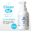 送料無料 送料込※沖縄・離島除く Clean Ag+ クリーンエージー 除菌フォーム 500ml 銀イオン ノンアルコール Ag+ 空間洗浄 安心 安全 赤ちゃ...