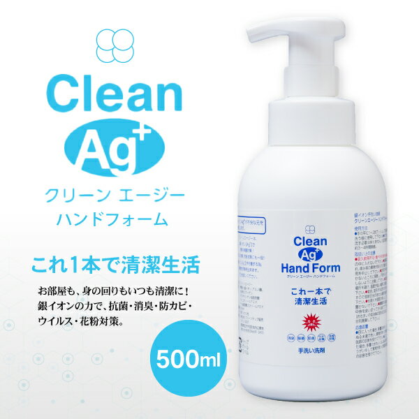 【※送料無料 沖縄離島除】Clean Ag+ クリーンエージー ハンドフォーム 500ml ＜※【銀イオン 手洗い ノンアルコール Ag+ 空間洗浄 安心 安全 赤ちゃん ペット使用可能】※のし包装 メッセージカード対応不可敬老の日 お彼岸 残暑見舞い 初盆 志