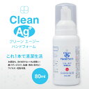 銀イオン水【持ち歩き】【送料無料※沖縄離島除】Clean Ag+ クリーンエージー 泡ハンドフォーム 80ml <【銀イオン 手洗い 日本製 携帯用 ノンアルコール Ag+ 空間洗浄 安心 安全 赤ちゃん ペット使用可能】※のし包装 メッセージカード対応不可 初節句 初節句