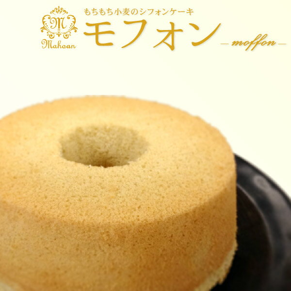 【シフォンケーキ 内祝い かわいい お菓子 洋菓子 スイーツ】 魔法庵 もちもち小麦の モフォン シフォンケーキ2個セット【冷凍便】>【菓子折り お礼 ギフト】【お返し 餞別】【成人内祝 バレンタイン 入学内祝い 入学祝 お返し 】【結婚祝い 食品】