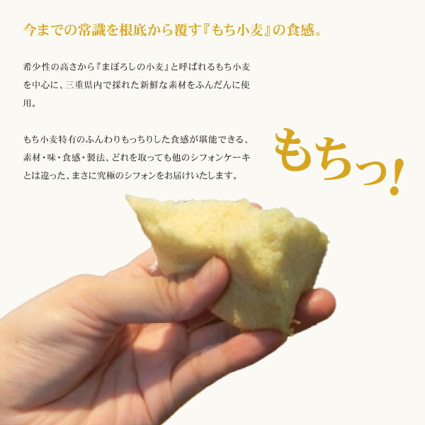【シフォンケーキ内祝いお返しお菓子洋菓子スイーツ】もち小麦のシフォンケーキ「モフォン」<プレーン/チョコ/抹茶>【冷凍便】【出産内祝い結婚内祝い結婚祝い菓子折りお礼ギフト七五三クリスマス詰め合わせ】