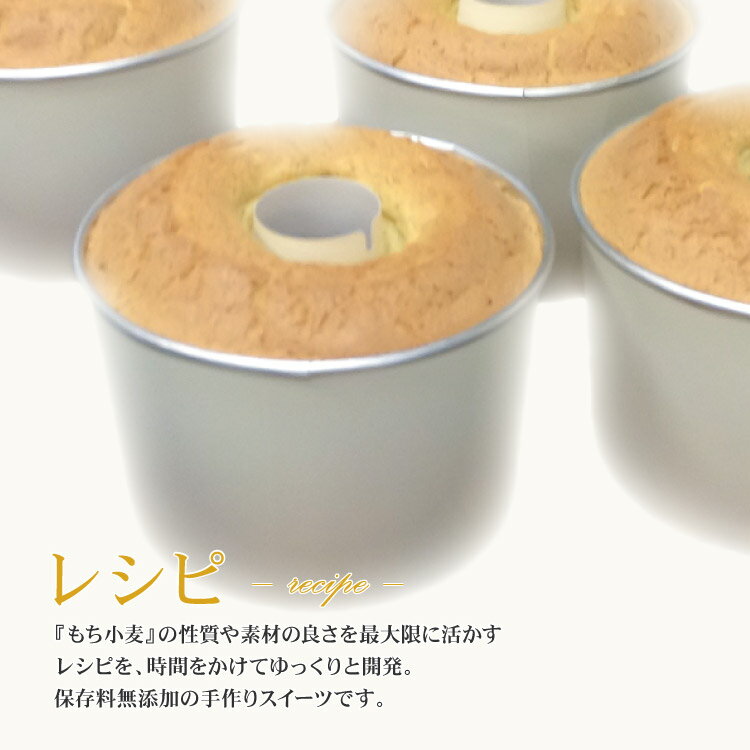 【シフォンケーキ内祝いお返しお菓子洋菓子スイーツ】もち小麦のシフォンケーキ「モフォン」<プレーン/チョコ/抹茶>【冷凍便】【出産内祝い結婚内祝い結婚祝い菓子折りお礼ギフト七五三クリスマス詰め合わせ】