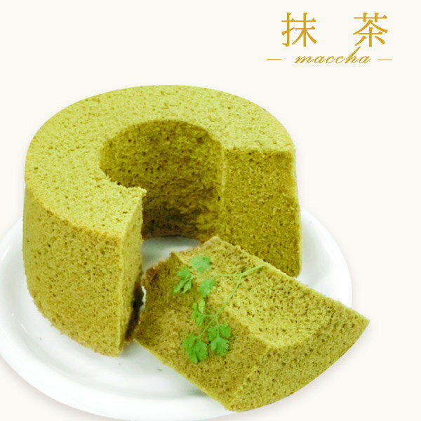 【送料込み・冷凍便】パティスリー魔法庵もち小麦のシフォンケーキ「モフォン」<プレーンチョコ抹茶>【冷凍便】【お取り寄せスイーツ】