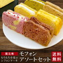 【送料無料】パティスリー 魔法庵 もちもち小麦のシフォンケーキ 「生クリームモフォン」アソートセット 5個入 スイーツ お菓子 シフォンケーキ ※冷凍便発送 ＜贈答 内祝い お返し 出産内祝い 写真入り 結婚内祝い＞【お取り寄せスイーツ】