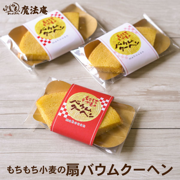 ＜プチギフト 退職・お菓子・大量注文OK・名入れ可＞魔法庵 もちもち小麦の扇バウム＜※本品のし包装・メッセージカード不可品＞＜※【結婚式・二次会・プチギフト 退職・内祝い・結婚式引き出物・ご挨拶・お返し・景品・おしゃれ かわいい】【菓子折り お礼 餞別】【転勤】