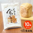 新発売! 魔法庵 送料無料 もちもち食パンミックス ドライイースト付 10個セット ※ホームベーカリーでお手軽もちもち新食感をお試しください <もちもち小麦粉 ...