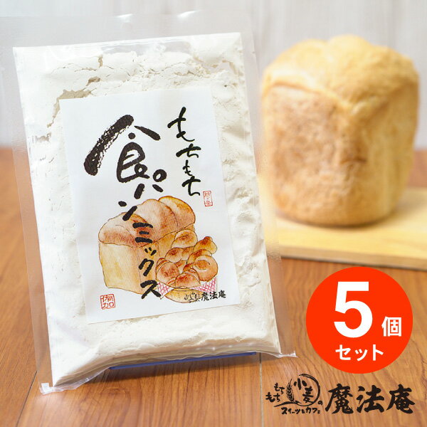 新発売！ 魔法庵 もちもち食パンミックス ドライイースト付 5個セット（送料無料：クリックポスト便） ※ホームベーカリーでお手軽もちもち新食感 ＜もちもち 小麦粉 国産 素材にこだわった おうち時間 パン作り 食パン 材料 手ごね＞※のし包装・メッセージカード対応不可品