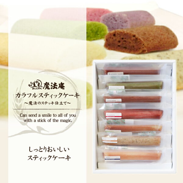 【送料無料】パティスリー 魔法庵 バターフィナンシェ・カラフルスティックケーキ 14本入（7本入2段