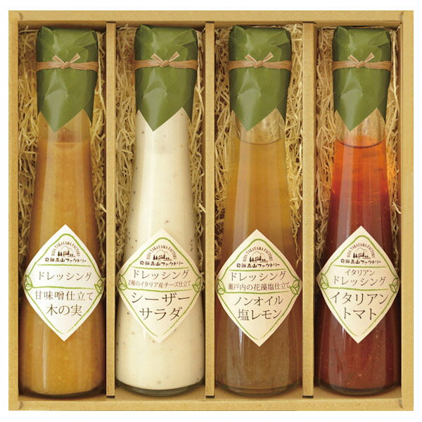 【内祝い食品お返し等に!】飛騨高山ファクトリーすこやかドレッシング4本セット<ID-4><※【初節句成人内祝いホワイトデー出産内祝い出産祝いギフト結婚式・法事引き出物結婚内祝い・快気祝い・香典返し挨拶状無料満中陰志購入忌明け】>