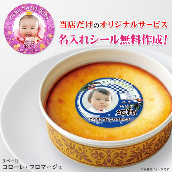 人気 お菓子 出産内祝いに人気 コローレ フロマージュ Co F10 内祝い オシャレ 食品 出産内祝い お返し 結婚式引き出物 結婚内祝い 名入れ ギフト 引き菓子 引出物 オリジナルギフト お礼 名入れ 5個以上より ヌベール銘菓 写真入り 写真入り 人気 お菓子 出産内祝いに人気 コローレ フロマージュ Co F10 内祝い オシャレ 食品 出産内祝い お返し 結婚式引き出物 結婚内祝い 名入れ ギフト 引き菓子 引出物 オリジナルギフト お礼 名入れ 5個以上より ヌベール銘菓 写真入り 写真入り
